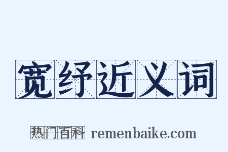 宽纾近义词是什么意思的图片